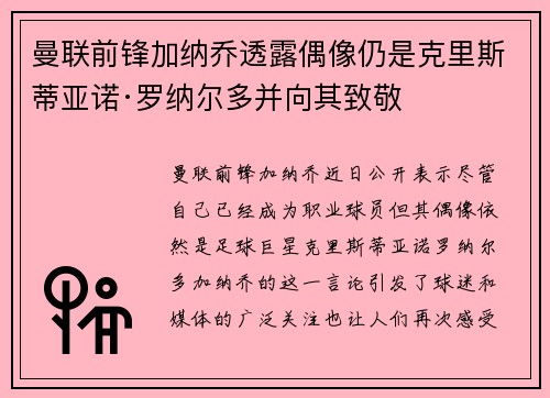 曼联前锋加纳乔透露偶像仍是克里斯蒂亚诺·罗纳尔多并向其致敬 曼联前锋加纳乔透露偶像仍是克里斯蒂亚诺·罗纳尔多并向其致敬