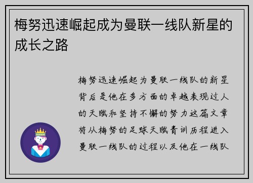 梅努迅速崛起成为曼联一线队新星的成长之路 梅努迅速崛起成为曼联一线队新星的成长之路