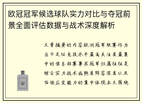 欧冠冠军候选球队实力对比与夺冠前景全面评估数据与战术深度解析