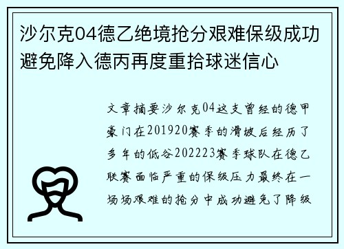 沙尔克04德乙绝境抢分艰难保级成功避免降入德丙再度重拾球迷信心
