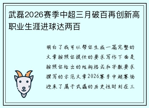 武磊2026赛季中超三月破百再创新高职业生涯进球达两百
