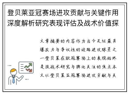 登贝莱亚冠赛场进攻贡献与关键作用深度解析研究表现评估及战术价值探讨 登贝莱亚冠赛场进攻贡献与关键作用深度解析研究表现评估及战术价值探讨