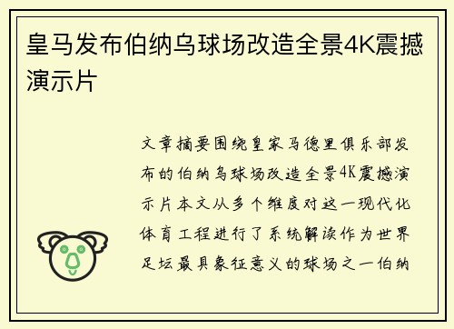 皇马发布伯纳乌球场改造全景4K震撼演示片