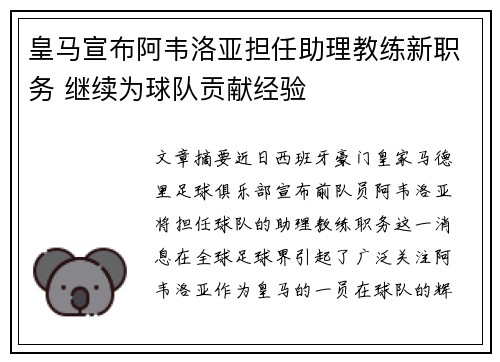 皇马宣布阿韦洛亚担任助理教练新职务 继续为球队贡献经验