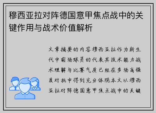 穆西亚拉对阵德国意甲焦点战中的关键作用与战术价值解析