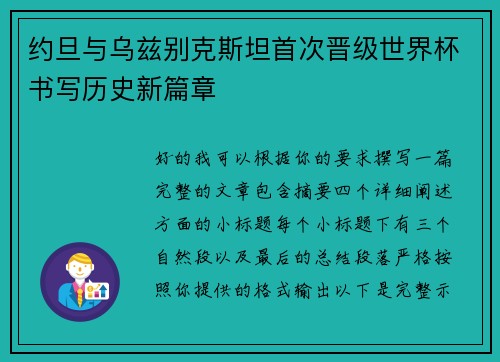 约旦与乌兹别克斯坦首次晋级世界杯书写历史新篇章 约旦与乌兹别克斯坦首次晋级世界杯书写历史新篇章