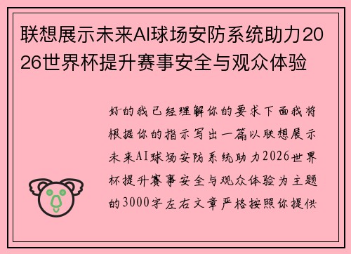 联想展示未来AI球场安防系统助力2026世界杯提升赛事安全与观众体验