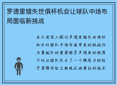 罗德里错失世俱杯机会让球队中场布局面临新挑战