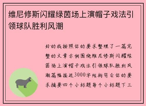 维尼修斯闪耀绿茵场上演帽子戏法引领球队胜利风潮