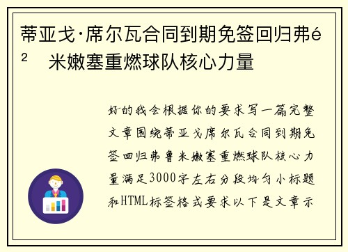 蒂亚戈·席尔瓦合同到期免签回归弗鲁米嫩塞重燃球队核心力量 蒂亚戈·席尔瓦合同到期免签回归弗鲁米嫩塞重燃球队核心力量