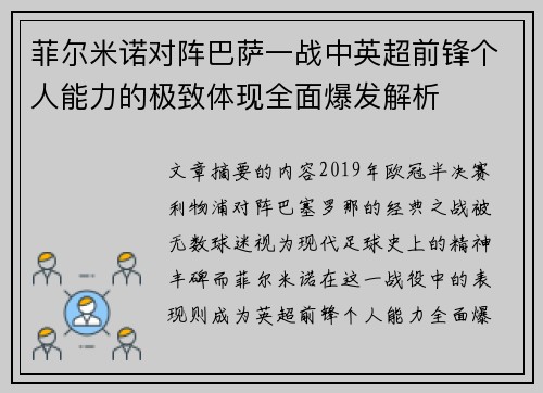 菲尔米诺对阵巴萨一战中英超前锋个人能力的极致体现全面爆发解析