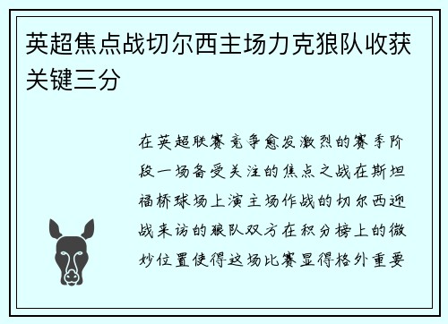 英超焦点战切尔西主场力克狼队收获关键三分