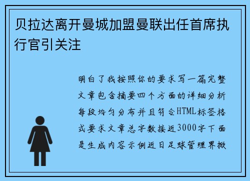 贝拉达离开曼城加盟曼联出任首席执行官引关注