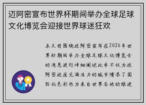 迈阿密宣布世界杯期间举办全球足球文化博览会迎接世界球迷狂欢 迈阿密宣布世界杯期间举办全球足球文化博览会迎接世界球迷狂欢