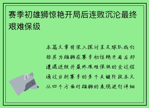 赛季初雄狮惊艳开局后连败沉沦最终艰难保级 赛季初雄狮惊艳开局后连败沉沦最终艰难保级