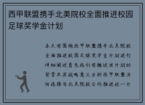 西甲联盟携手北美院校全面推进校园足球奖学金计划 西甲联盟携手北美院校全面推进校园足球奖学金计划