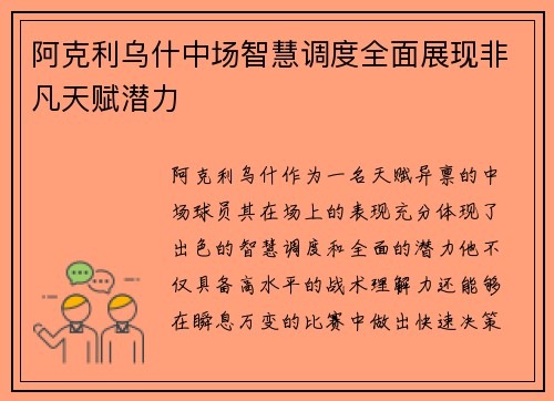 阿克利乌什中场智慧调度全面展现非凡天赋潜力 阿克利乌什中场智慧调度全面展现非凡天赋潜力