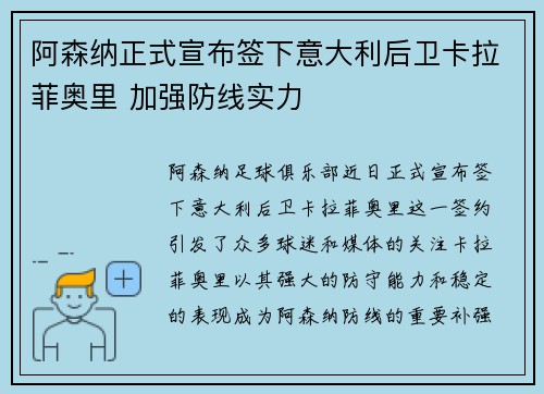 阿森纳正式宣布签下意大利后卫卡拉菲奥里 加强防线实力