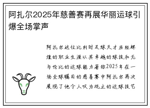 阿扎尔2025年慈善赛再展华丽运球引爆全场掌声 阿扎尔2025年慈善赛再展华丽运球引爆全场掌声