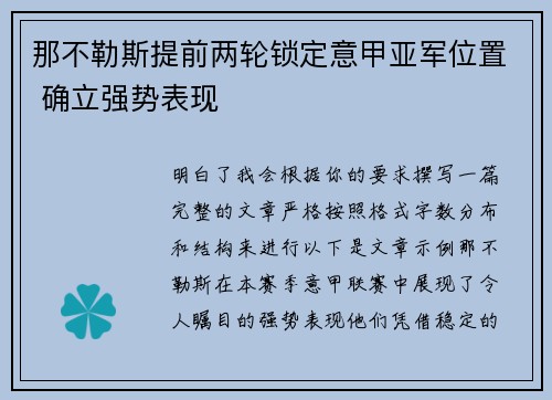 那不勒斯提前两轮锁定意甲亚军位置 确立强势表现