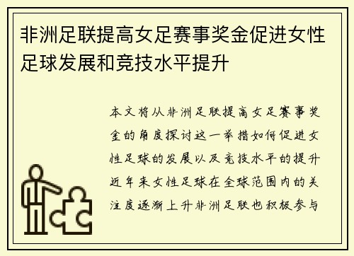 非洲足联提高女足赛事奖金促进女性足球发展和竞技水平提升