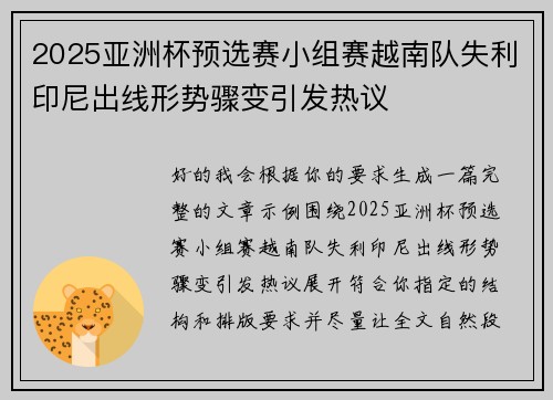 2025亚洲杯预选赛小组赛越南队失利印尼出线形势骤变引发热议 2025亚洲杯预选赛小组赛越南队失利印尼出线形势骤变引发热议