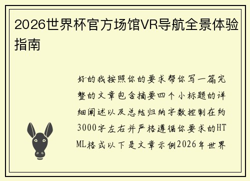 2026世界杯官方场馆VR导航全景体验指南 2026世界杯官方场馆VR导航全景体验指南
