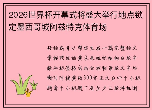 2026世界杯开幕式将盛大举行地点锁定墨西哥城阿兹特克体育场