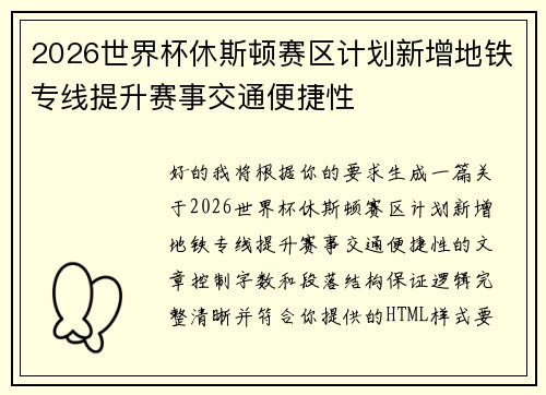 2026世界杯休斯顿赛区计划新增地铁专线提升赛事交通便捷性