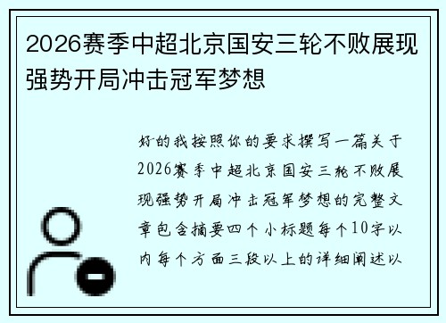 2026赛季中超北京国安三轮不败展现强势开局冲击冠军梦想