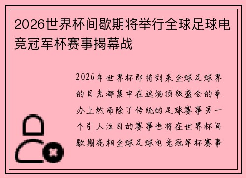 2026世界杯间歇期将举行全球足球电竞冠军杯赛事揭幕战