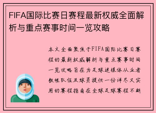 FIFA国际比赛日赛程最新权威全面解析与重点赛事时间一览攻略 FIFA国际比赛日赛程最新权威全面解析与重点赛事时间一览攻略