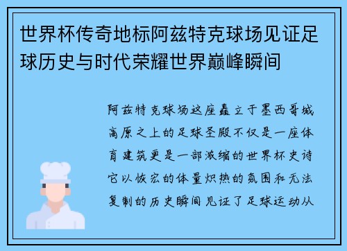 世界杯传奇地标阿兹特克球场见证足球历史与时代荣耀世界巅峰瞬间