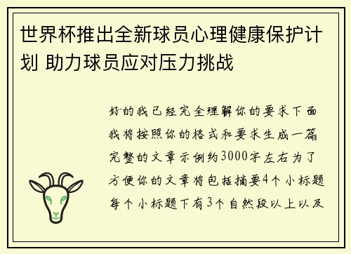 世界杯推出全新球员心理健康保护计划 助力球员应对压力挑战 世界杯推出全新球员心理健康保护计划 助力球员应对压力挑战