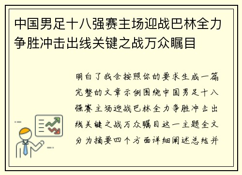 中国男足十八强赛主场迎战巴林全力争胜冲击出线关键之战万众瞩目 中国男足十八强赛主场迎战巴林全力争胜冲击出线关键之战万众瞩目
