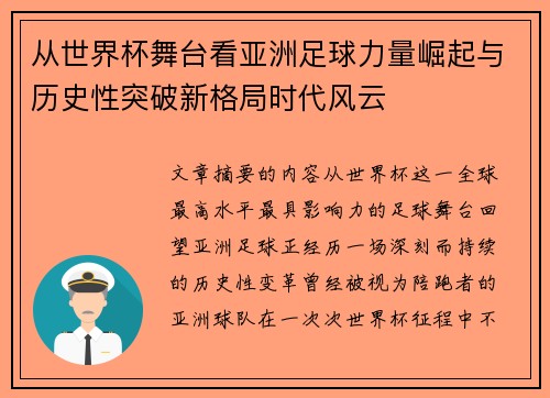 从世界杯舞台看亚洲足球力量崛起与历史性突破新格局时代风云