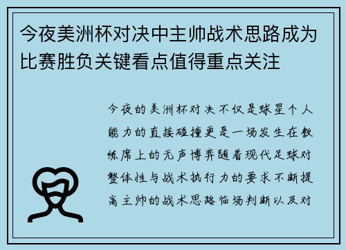 今夜美洲杯对决中主帅战术思路成为比赛胜负关键看点值得重点关注 今夜美洲杯对决中主帅战术思路成为比赛胜负关键看点值得重点关注