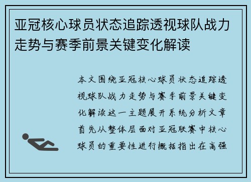 亚冠核心球员状态追踪透视球队战力走势与赛季前景关键变化解读