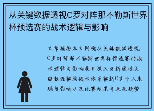 从关键数据透视C罗对阵那不勒斯世界杯预选赛的战术逻辑与影响 从关键数据透视C罗对阵那不勒斯世界杯预选赛的战术逻辑与影响