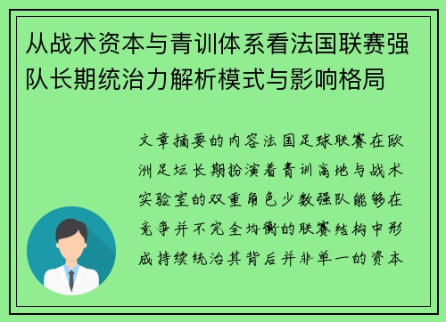 从战术资本与青训体系看法国联赛强队长期统治力解析模式与影响格局 从战术资本与青训体系看法国联赛强队长期统治力解析模式与影响格局