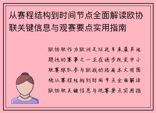 从赛程结构到时间节点全面解读欧协联关键信息与观赛要点实用指南 从赛程结构到时间节点全面解读欧协联关键信息与观赛要点实用指南