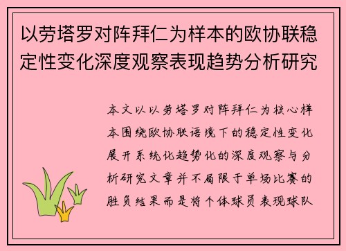 以劳塔罗对阵拜仁为样本的欧协联稳定性变化深度观察表现趋势分析研究 以劳塔罗对阵拜仁为样本的欧协联稳定性变化深度观察表现趋势分析研究