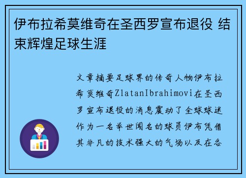 伊布拉希莫维奇在圣西罗宣布退役 结束辉煌足球生涯