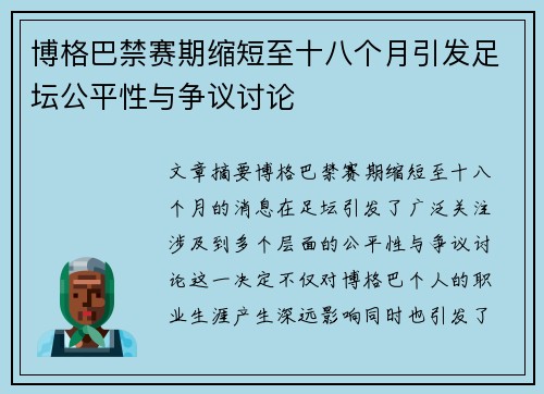 博格巴禁赛期缩短至十八个月引发足坛公平性与争议讨论 博格巴禁赛期缩短至十八个月引发足坛公平性与争议讨论