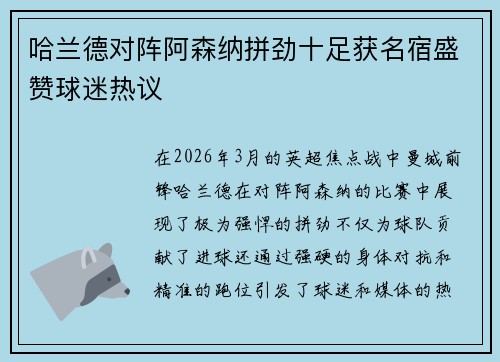 哈兰德对阵阿森纳拼劲十足获名宿盛赞球迷热议