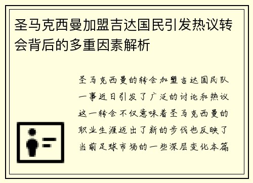 圣马克西曼加盟吉达国民引发热议转会背后的多重因素解析 圣马克西曼加盟吉达国民引发热议转会背后的多重因素解析