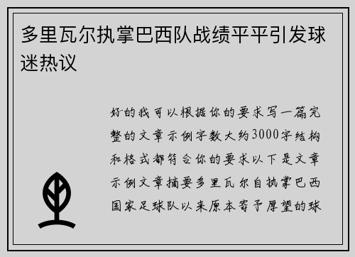 多里瓦尔执掌巴西队战绩平平引发球迷热议