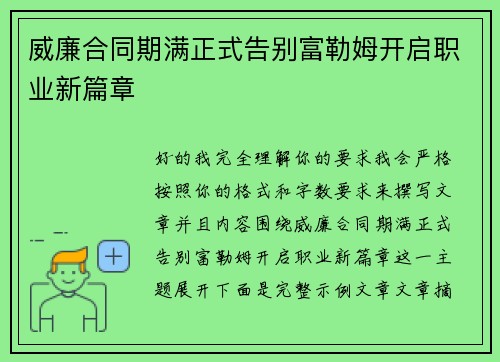 威廉合同期满正式告别富勒姆开启职业新篇章