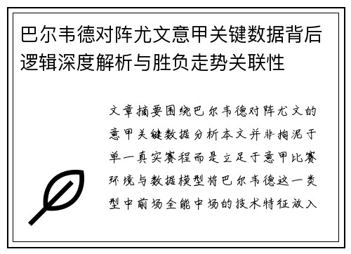 巴尔韦德对阵尤文意甲关键数据背后逻辑深度解析与胜负走势关联性 巴尔韦德对阵尤文意甲关键数据背后逻辑深度解析与胜负走势关联性