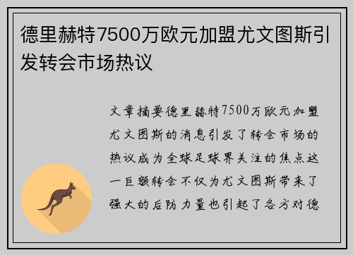 德里赫特7500万欧元加盟尤文图斯引发转会市场热议